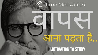 Amitabh Bacchan Motivational Poem  Study Motivation  वापस आना पड़ता है FOR STUDENTS timc [upl. by Johannessen54]