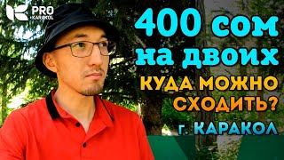 На что хватит 400 сом в г Каракол [upl. by Eelyab]