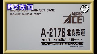 【開封動画】マイクロエース A2176 北総鉄道7000形 7004編成 8両セット【鉄道模型・Nゲージ】 [upl. by Brett]