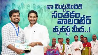 నా మొట్టమొదటి సంతకం వాలంటీర్ వ్యవస్థ మీదనే  Memantha Siddham  Volunteer System in Andhra [upl. by Malvia67]