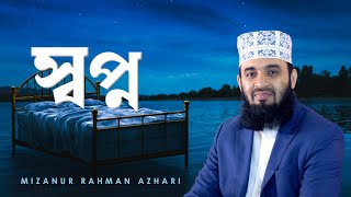 The Significance of Dream in Islam  Mizanur Rahman Azhari [upl. by Haroun]