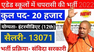 उत्तर प्रदेश यूपी ऐडेड स्कूलों में 20 हज़ार चपरासी 2022 Heff aided school chaprasi bharti up [upl. by Ciredec]