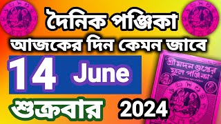 বাংলা পঞ্জিকা ১৪জুন২০২৪bangla panjika 14 June 2024bengali Clander today [upl. by Tatum]