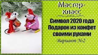 Символ 2020 года из конфет Подарок из конфет своими руками ❤️ Мастеркласс [upl. by Yelhak151]