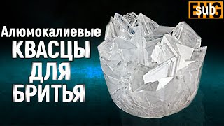 Алюмокалиевые квасцы для бритья  КАК СДЕЛАТЬ КРИСТАЛЛ САМОМУ ЛАЙФХАК  Бритье с HomeLike Shaving [upl. by Ythomit421]