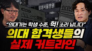 이 정도 공부해야 의대 갑니다quot일반고에서는 의대 가기 어려울까 삼수는 기본“ [upl. by Basile]