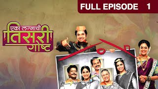 Eka Lagnachi Teesri Goshta  Marathi Serial  Full Ep  1  Umesh KamatSpruha Joshi  Zee Marathi [upl. by Torrence875]