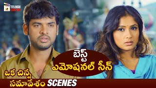 Best Emotional Scene  Oka Chinna Samavesam Telugu Movie  Latest Telugu Movies 2024  Telugu Cinema [upl. by Sontich]