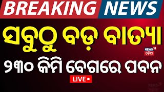 LIVE  ସବୁଠୁ ବଡ଼ ବାତ୍ୟା  Super Cyclone News  Super Typhoon Yagi Hits  Cyclone Yagi LandfallN18G [upl. by Aivlys]