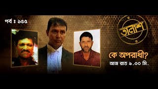 Taalash Episode। ১৫৫ । কে অপরাধী’ [upl. by Nnylsia]