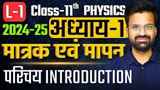 L1 परिचय Introduction अध्याय2 मात्रक एवं मापन  Class11th Physics  कक्षा11 भौतिक विज्ञान [upl. by Terry]