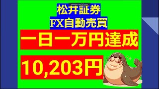 111FX自動売買、10203円、一日一万円達成です fx [upl. by Ahsinirt]