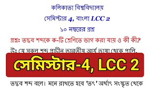 CU 4th semester LCC 2 Bengali suggestion 2024  4th semester LCC 2 Bengali suggestion 2024  LCC 2 [upl. by Norted]