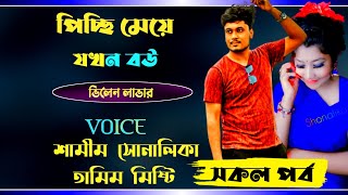 পিচ্ছি মেয়ে যখন বউA Romintck love StoryFtSamimShonlika [upl. by Letsou331]