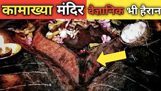 कामाख्या मंदिर के 10 रहस्य को वैज्ञानिक भी नहीं समझ पाए । The Mystical Secrets of Kamakhya Temple [upl. by Trevah]