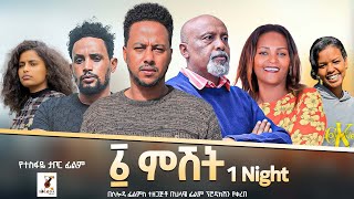 አሐዱ ምሽት  Ethiopian Movie Ahadu Meshet With English Subtitles 2024 Full Length Ethiopian Film Ahadu [upl. by Ecinnaj]