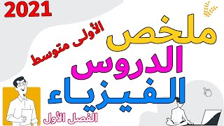 مراجعة وملخص جميع دروس الفيزياء للفصل الاول اولى متوسط اختبارات [upl. by Yemarej298]