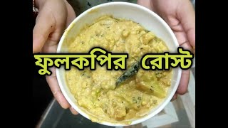 Phulkopir Roast Recipe  নিরামিষ ফুলকপির রোস্ট  Cauliflower Roast  Veg Fulkopir Roast  Korma [upl. by Apeed356]