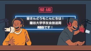 龍谷大学学友会放送局RBS新歓動画2024 [upl. by Sidwohl]