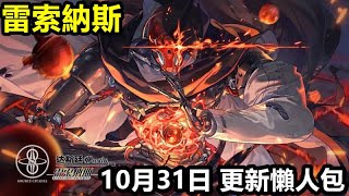 《雷索納斯》【台版 20】【10月31日 更新懶人包】澄明異聞奇談•永生者的迷宮【專列招募 流火鑄心•達斯廷】核彈隊核心 核彈發射器 [upl. by Otsirc532]