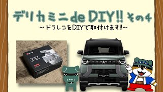 デリカミニ de DIY ④ ～ドラレコをDIYで取付け！～ [upl. by Meng]