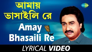 Amay Bhasaili Re  Bengali Folk Songs Kumar Sanu  Kumar Sanu  Lyrical [upl. by Strage607]