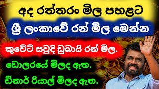 🇱🇰අද රත්තරං මිල සහ ඩොලරයේ මිල  Dollar rate and Gold rate today  kuwait dinar ekaka ada mila saudi [upl. by Argyres567]