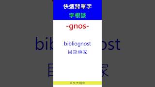 快速背單字字根談gnos [upl. by Toscano687]