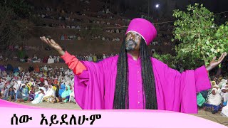 Aba Yohannes Tesfamariam Part 1351 A ሰው አይደለሁም [upl. by Ecerehs]