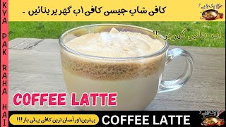 How To Make Coffee Latte  Latte Recipe  How to Make Latte at Home  Restaurant Style Coffee [upl. by Naesal]