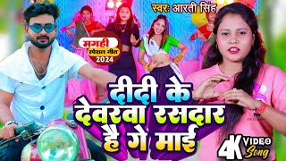 Video  दीदी के देवरवा रसदार हई गे माई  Aarti Singh  Didi Ke Devarwa Rasdar Hai Ge Mai  Maghi [upl. by Rothwell]