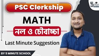 wbpscclerkship pscclerckship Arithmetic  PIPE amp CISTERN  নল ও চৌবাচ্চা। 5 Minute School [upl. by Eiclek]