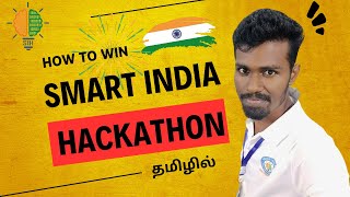 How to win Smart India hackathon in Tamil  Winning Guide [upl. by Perr514]