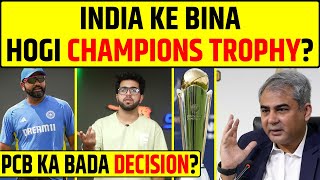 🔴BIG BREAKING  INDIA KE BINA HOGI CHAMPIONS TROPHY 2025  PCB KA BADA DECISION [upl. by Aurel]