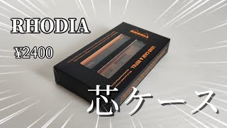 【お洒落】RHODIAスクリプトリードケースを開封＆レビュー文房具 開封動画 文房具紹介 [upl. by Grier]