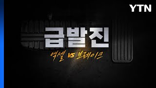 YTN 탐사보고서 기록 급발진 액셀 vs 브레이크  YTN [upl. by Anirbed]