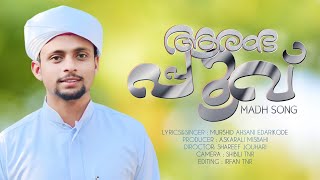 ആരംഭപ്പൂവ് MADH SONGlyricsampsingermurshid ahsani [upl. by Nitsu]