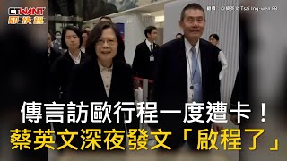 CTWANT 政治新聞  傳言訪歐行程一度遭卡！ 蔡英文深夜發文「啟程了」 [upl. by Analos]