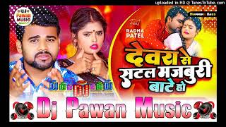 Devre Se Satal Majburi Bate  Dj Pawan Music Ft Chandan Chanchal 2024  DJ Pawan Music Mardapur [upl. by Edson638]