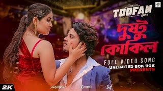 Dushtu Kokil দুষ্টু কোকিল  Toofan  Shakib Khan Mimi Kona Akassh Raihan AlphaiChorki  SVF [upl. by Juliann]