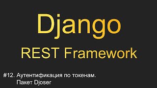 12 Аутентификация по токенам Пакет Djoser  Уроки по Django REST Framework [upl. by Chapman991]