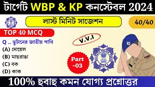 WBP amp KP exam preparation 2025  most expected Question for wbp 2025  wbp mock test 03 WBPGK2025 [upl. by Scevour]