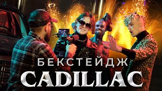 CADILLAC ЛУЧШАЯ ПАРОДИЯ  КАК СНИМАЛИ  БЕКСТЕЙДЖ MORGENSHTERN amp Элджей  Magic Five [upl. by Tilney181]