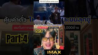 รีวิว Gladiator 2 part4 โคตรสนุก โคตรคุ้มราคา IMAX gladiator gladiator2 เรื่องนี้ต้องดู [upl. by Stew190]