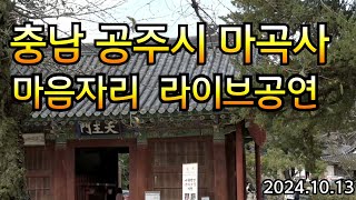 마음자리 라이브공연 충남공주 마곡사 [upl. by Karyl]