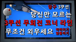 당신만 모르는 3쿠션 무회전 코너 라인  무조건 외우세요  비껴치기 앞돌리기  통합본 [upl. by Eimaral]