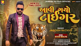 Jagdish rathva new timli 2024  avi gayo tiger  જગદીશ રાઠવા ની નવી ટીમલી 2024  આવી ગયો ટાઈગર [upl. by Oneal862]