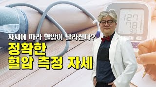 메디텔자세에 따라 혈압이 달라진다 정확하게 혈압 측정하는 방법 [upl. by Ahsenyt]