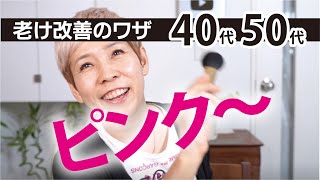 【老けたくない！】可愛いピンクを40代以上は選んで [upl. by Sternlight]