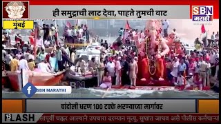 SBN MARATHI LIVE TV  18 SEPTEMBER 2024  Mumbai Pune Ganesh Visarjan  Lalbaugcha Raja [upl. by Aramac]